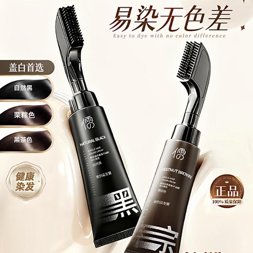 【3大潮色任意选】儒意·单剂染发膏  0刺激、0掉色 自带染发梳 一挤一梳 在家30分钟搞定染发 80ml/支 商品图0