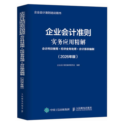 企业会计准则实务应用精解：会计科目使用+经济业务处理+会计报表编制（2026年版） 企业会计准则培训会计实务工具书籍 商品图4
