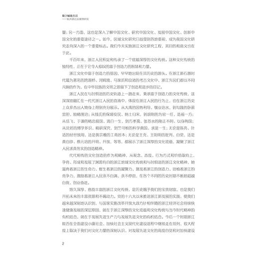 数字赋能共富——杭州滨江区案例研究/“十四五”国家重点出版物出版规划项目/“探索共同富裕：浙江样本研究”丛书/胡伟斌 鄢贞 等著/浙江大学出版社 商品图2