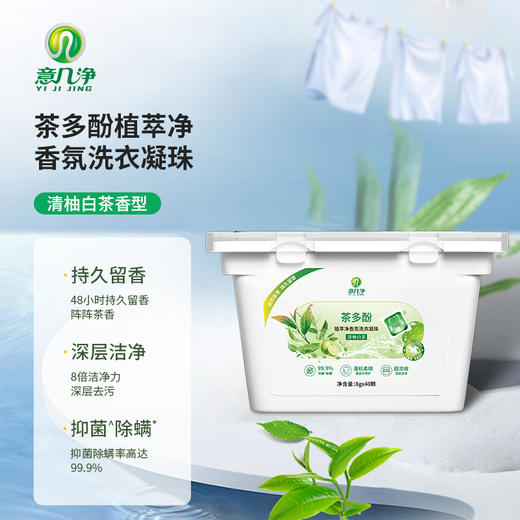 【自营】 意几净茶多酚植萃净香氛洗衣凝珠-清柚白茶8g*40颗 商品图0