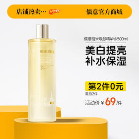 【⚡抢！第2件0元，需拍2件】儒意糙米焕颜精华水500ml 控油美白爽肤水去黄提亮湿敷保湿水乳精华补水女官方神仙水|儒意官方旗舰店