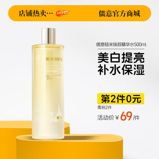 【⚡抢！第2件0元，需拍2件】儒意糙米焕颜精华水500ml 控油美白爽肤水去黄提亮湿敷保湿水乳精华补水女官方神仙水|儒意官方旗舰店 商品图0