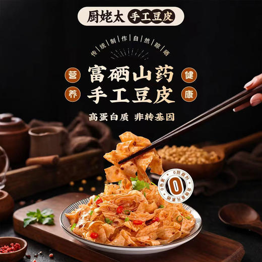 厨姥太富硒山药手工豆皮凉拌火锅 200g/袋*3袋 商品图3