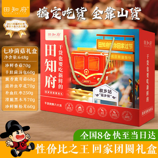 田知府 回家团圆648g 7种菌菇礼盒 商品图2