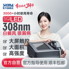 【插电款】希格玛高强度60mW/cm2强度家用308白癜风光疗仪高强度银屑病牛皮藓紫外线SQ308DTYF【适应症：白癜风、银屑病】
