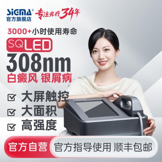 【插电款】希格玛高强度60mW/cm2强度家用308白癜风光疗仪高强度银屑病牛皮藓紫外线SQ308DTYF【适应症：白癜风、银屑病】 商品图0
