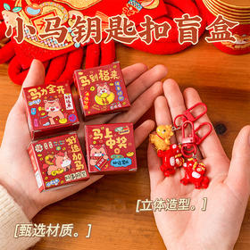 【马到福来❗️9.9抢3个🔥小马钥匙扣盲盒】福气上手，添福添喜，好运连连！马年新年树脂包包装饰挂件钥匙链儿童可爱元旦潮玩小礼品