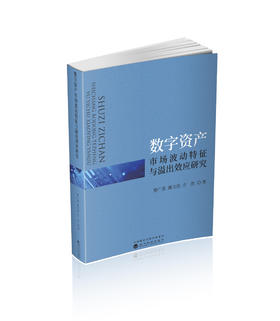 数字资产市场波动特征与溢出效应研究