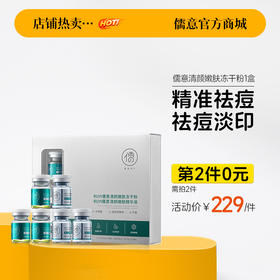 【⚡抢！第2件0元，需拍2件】【限用日期：2026-08】儒意清颜嫩肤祛痘冻干粉 淡化痘印 祛痘精华原液 痘印痘坑修复 | 儒意官方旗舰店