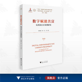 数字赋能共富——杭州滨江区案例研究/“十四五”国家重点出版物出版规划项目/“探索共同富裕：浙江样本研究”丛书/胡伟斌 鄢贞 等著/浙江大学出版社