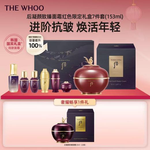 THE WHOO 后凝颜致臻面霜红色限定礼盒7件套(153ml) 商品图0