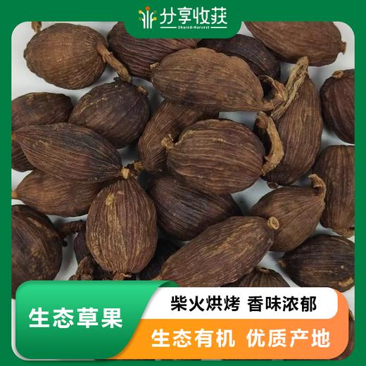 生态草果 | 柴火烘烤 香味浓郁 | 合作生产 | * Ecological Grass Fruit 商品图0