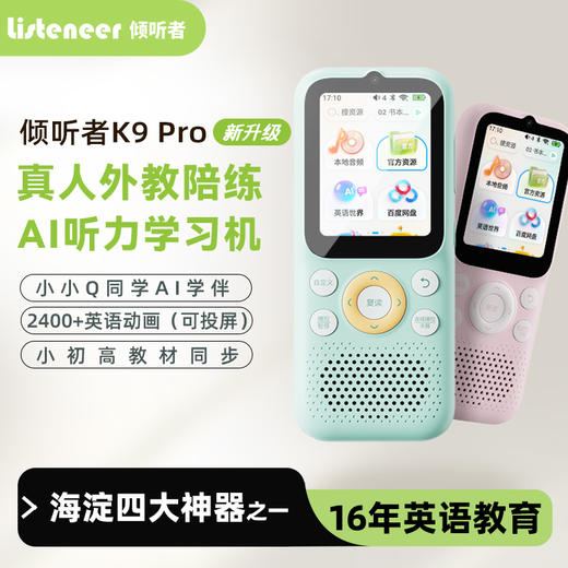 倾听者K9pro英语小初高AI听力学习机口语跟读复读机 商品图0