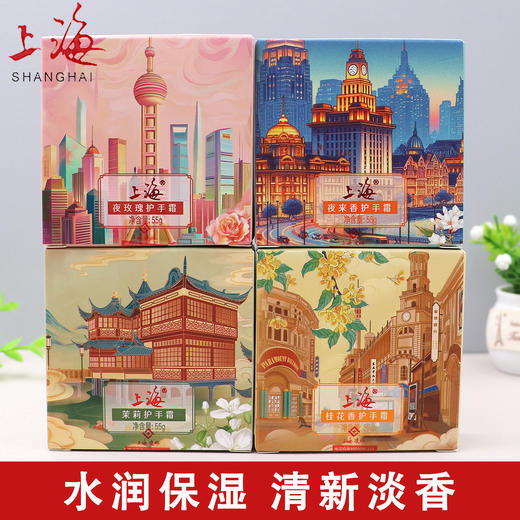 上海夜来香夜玫瑰茉莉桂花护手霜55g 商品图1