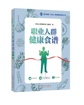 职业人群健康食谱