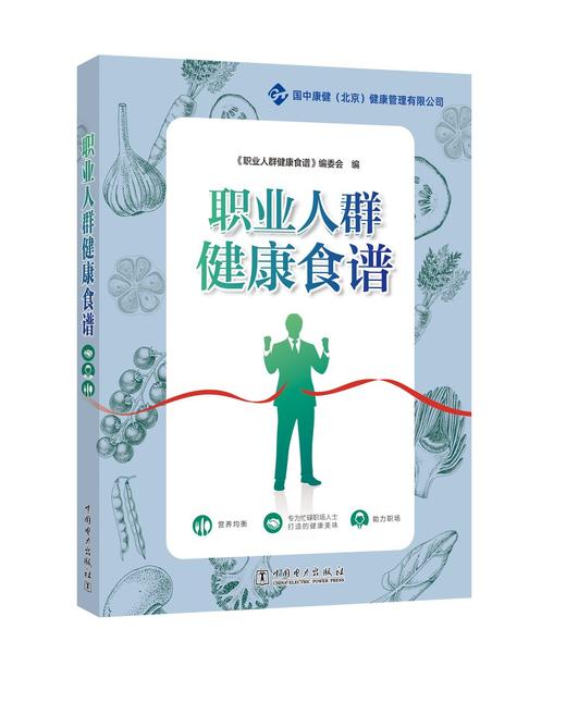 职业人群健康食谱 商品图0