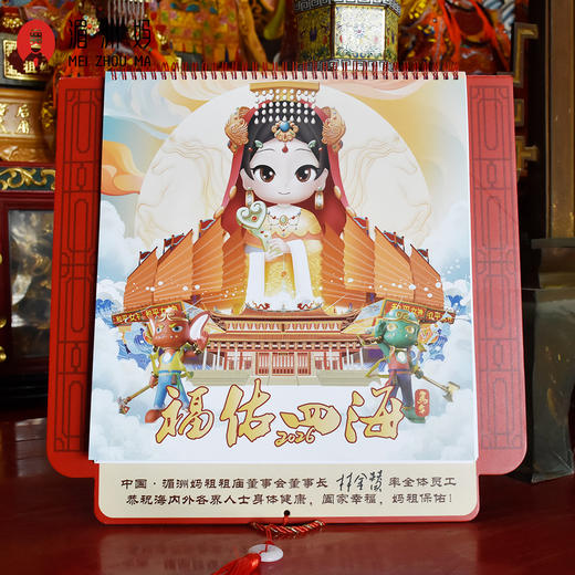 2026年湄洲妈祖祖庙新春马年挂历【限量版】新年周历妈祖赐福福佑四海 商品图3