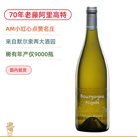 默尔索70年老藤！米库斯基大区阿里高特白葡萄酒 Francois Mikulski Bourgogne Aligoté 2023