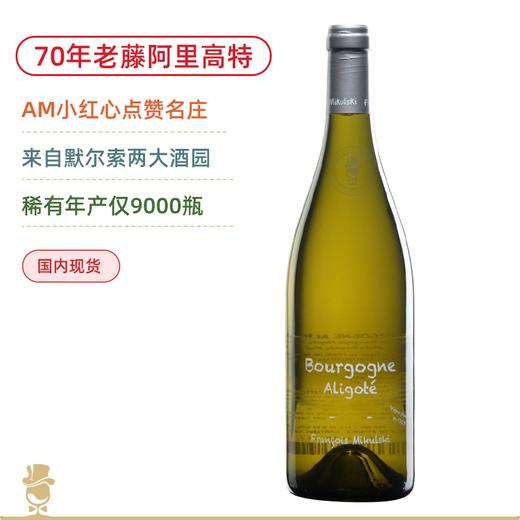 默尔索70年老藤！米库斯基大区阿里高特白葡萄酒 Francois Mikulski Bourgogne Aligoté 2023 商品图0
