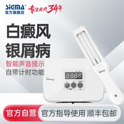 【单管311智能型】希格玛311nm光疗仪nbuvb家庭用SH1B智能型【适应症：白癜风、银屑病】 商品图0