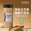 应物有机烘焙白芝麻 开盖即食香脆不苦涩当季芝麻200g/瓶 商品缩略图0