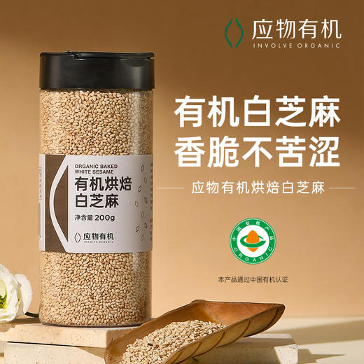 应物有机烘焙白芝麻 开盖即食香脆不苦涩当季芝麻200g/瓶 商品图0
