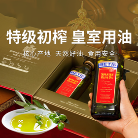【贝蒂斯特级初榨橄榄油】橄榄油的天花板 低温冷榨头道油  无反式脂肪酸 健康安心