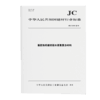 高延性纤维增强水泥基复合材料力学性能试验方法（JC/T2461-2018) 商品缩略图0