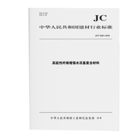 高延性纤维增强水泥基复合材料力学性能试验方法（JC/T2461-2018)