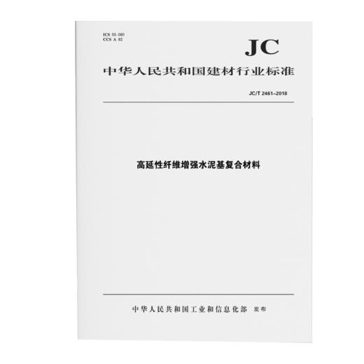 高延性纤维增强水泥基复合材料力学性能试验方法（JC/T2461-2018) 商品图0