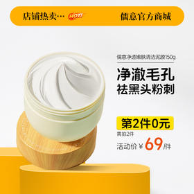 【⚡抢！第2件0元，需拍2件】儒意清洁泥膜150g 白泥去黑头粉刺 闭口 收缩毛孔  |儒意官方旗舰店