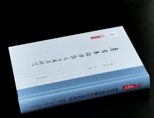 【新书推荐】《唐写本论语郑氏注及其研究》（增订本），精装，大16开，王素著，凤凰出版社2025年一版一印，611页，定价198，售价：108元。 商品图1