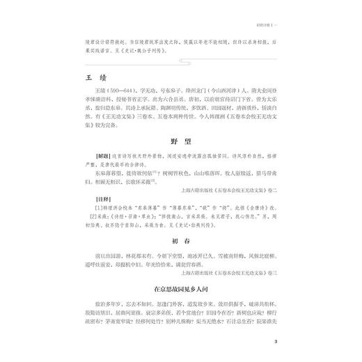 唐代文学经典选读/浙江省普通本科高校“十四五”重点立项建设教材/中国语言文学类专业新文科系列教材/胡可先 主编/浙江大学出版社 商品图3