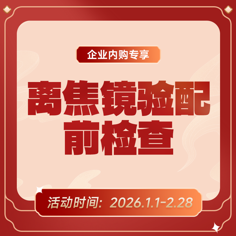 企业专享丨离焦镜/DOT 功能性框架镜验配前检查