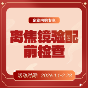 企业专享丨离焦镜/DOT 功能性框架镜验配前检查