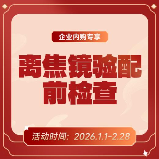 企业专享丨离焦镜/DOT 功能性框架镜验配前检查 商品图0