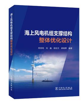 海上风电机组支撑结构整体优化设计
