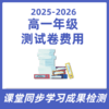 高一测试卷费用 商品缩略图0