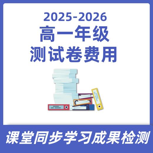 高一测试卷费用 商品图0