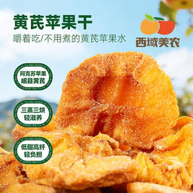 西域美农黄芪苹果干128g   三蒸三烘 香甜有嚼劲