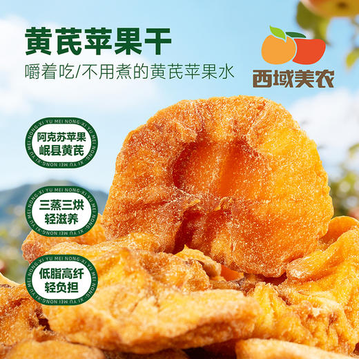 西域美农黄芪苹果干128g   三蒸三烘 香甜有嚼劲 商品图0