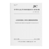 水泥和混凝土用粒化碳素铬铁渣粉（JC/T2894-2025) 商品缩略图0