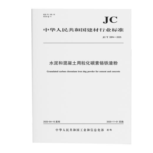 水泥和混凝土用粒化碳素铬铁渣粉（JC/T2894-2025) 商品图0
