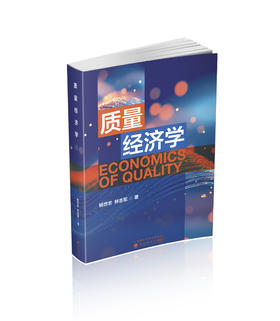 质量经济学