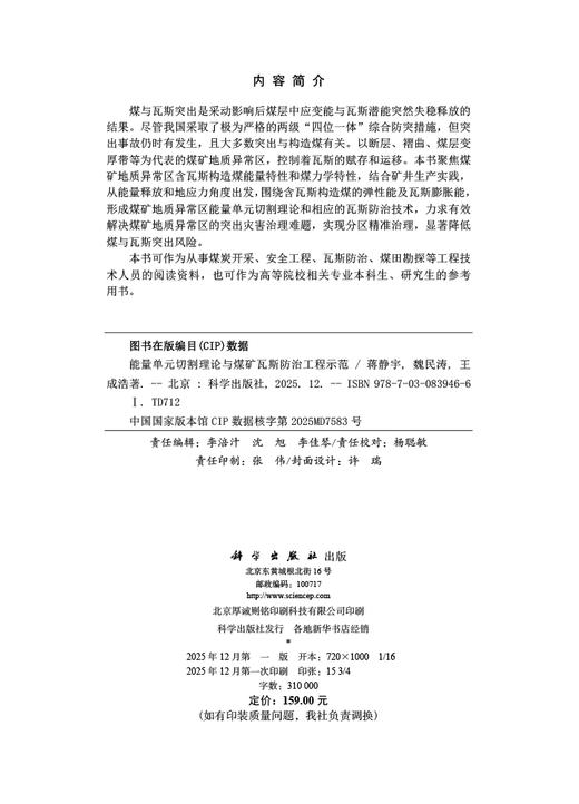 能量单元切割理论与煤矿瓦斯防治工程示范 商品图2
