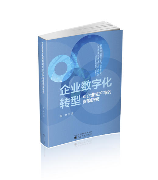 企业数字化转型对企业生产率的影响研究 商品图0