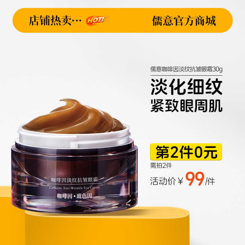 【⚡抢！第2件0元，需拍2件】咖啡因眼霜30g瓶 淡化黑眼圈抗皱去细纹提拉紧致抗衰老正品官方旗舰店