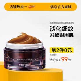 【⚡抢！第2件0元，需拍2件】咖啡因眼霜30g瓶 淡化黑眼圈抗皱去细纹提拉紧致抗衰老正品官方旗舰店