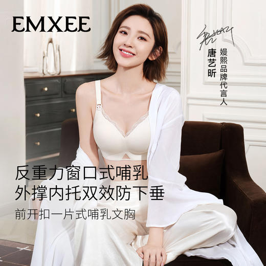 【内衣内裤专场】EMXEE嫚熙蕾丝边窗口哺乳文胸 商品图0