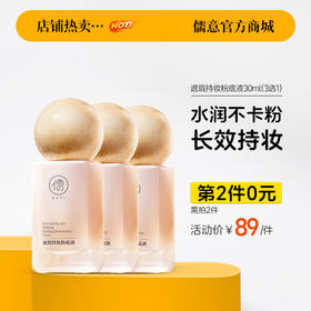 【⚡抢！第2件0元，需拍2件】儒意遮瑕持妆粉底液30ml 粉底液持久保湿 遮瑕不脱妆 干混油皮气垫bb霜 | 儒意官方旗舰店